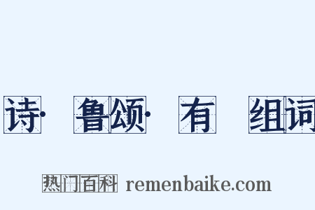 诗·鲁颂·有駜组词是什么意思的图片